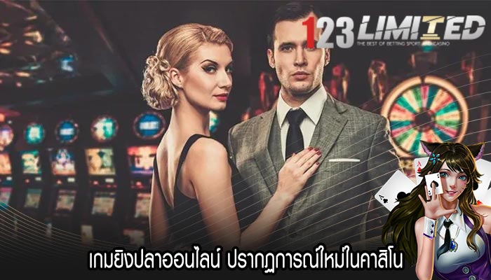 เกมยิงปลาออนไลน์ ปรากฏการณ์ใหม่ในคาสิโน