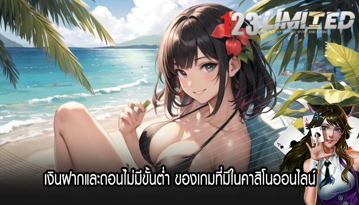 เงินฝากและถอนไม่มีขั้นต่ำ ของเกมที่มีในคาสิโนออนไลน์