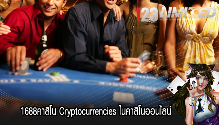 1688คาสิโน Cryptocurrencies ในคาสิโนออนไลน์