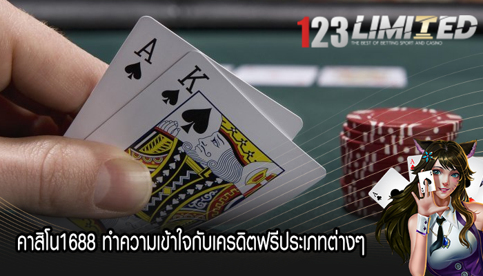 คาสิโน1688 ทำความเข้าใจกับเครดิตฟรีประเภทต่างๆ