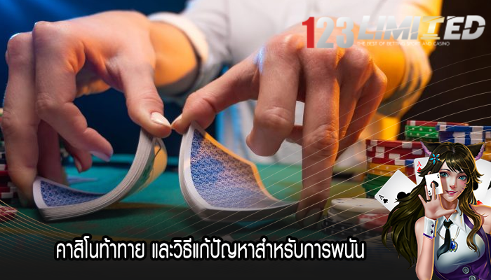 คาสิโนท้าทาย และวิธีแก้ปัญหาสำหรับการพนัน