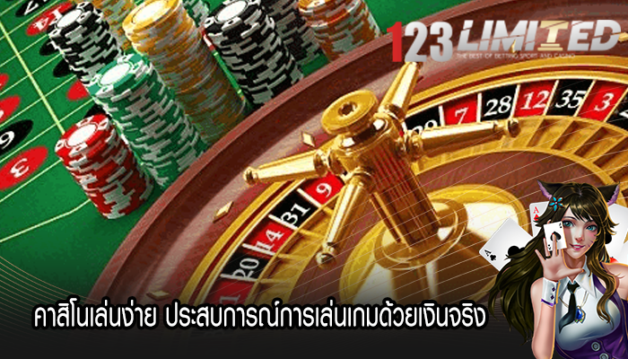 คาสิโนเล่นง่าย ประสบการณ์การเล่นเกมด้วยเงินจริง