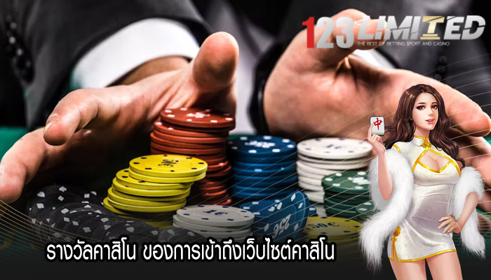 รางวัลคาสิโน ของการเข้าถึงเว็บไซต์คาสิโน