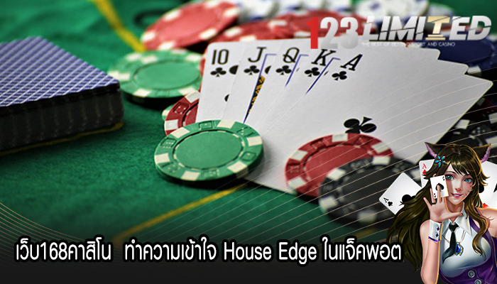 เว็บ168คาสิโน  ทำความเข้าใจ House Edge ในแจ็คพอต