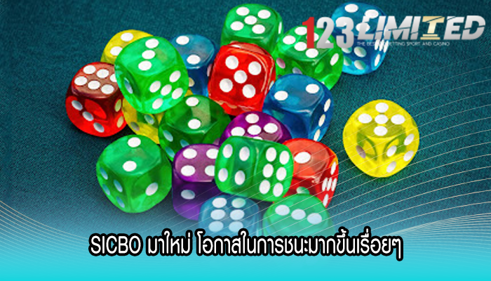 SICBO มาใหม่ โอกาสในการชนะมากขึ้นเรื่อยๆ