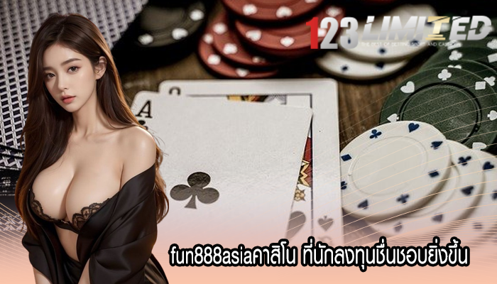 fun888asiaคาสิโน ที่นักลงทุนชื่นชอบยิ่งขึ้น