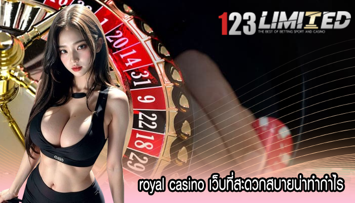 royal casino เว็บที่สะดวกสบายน่าทำกำไร