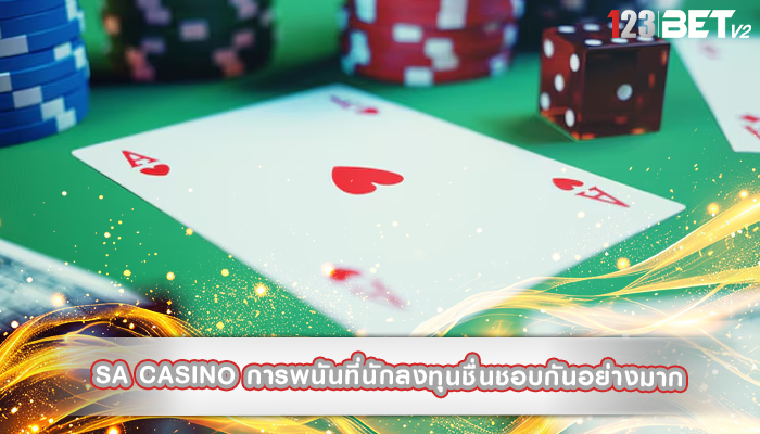 sa casino การพนันที่นักลงทุนชื่นชอบกันอย่างมาก