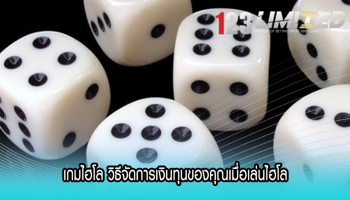 เกมไฮโล วิธีจัดการเงินทุนของคุณเมื่อเล่นไฮโล