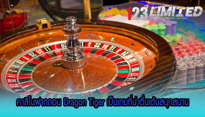 คาสิโนฝากถอน Dragon Tiger เป็นเกมที่น่าตื่นเต้นสนุกสนาน