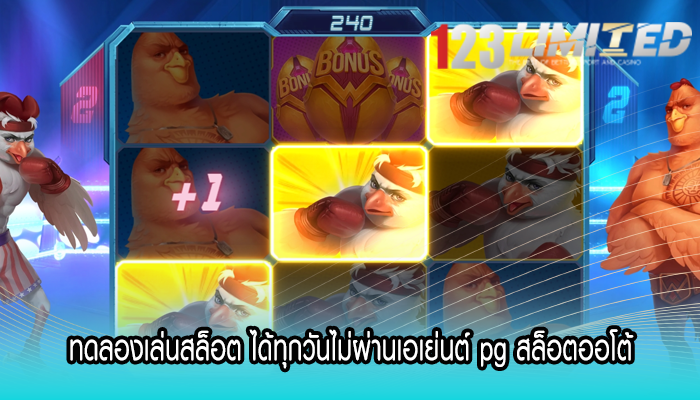 ทดลองเล่นสล็อต ได้ทุกวันไม่ผ่านเอเย่นต์ pg สล็อตออโต้