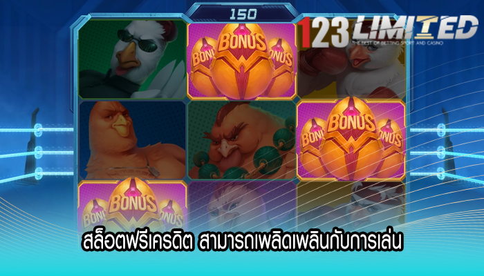 สล็อตฟรีเครดิต สามารถเพลิดเพลินกับการเล่น