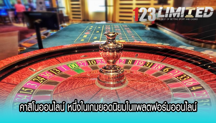 คาสิโนออนไลน์ หนึ่งในเกมยอดนิยมในแพลตฟอร์มออนไลน์