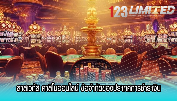 ลาสเวกัส คาสิโนออนไลน์ ข้อจำกัดของประเทศการชำระเงิน