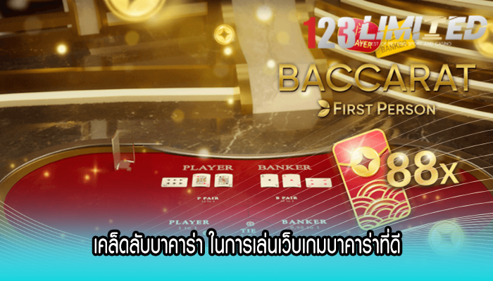 เคล็ดลับบาคาร่า ในการเล่นเว็บเกมบาคาร่าที่ดี